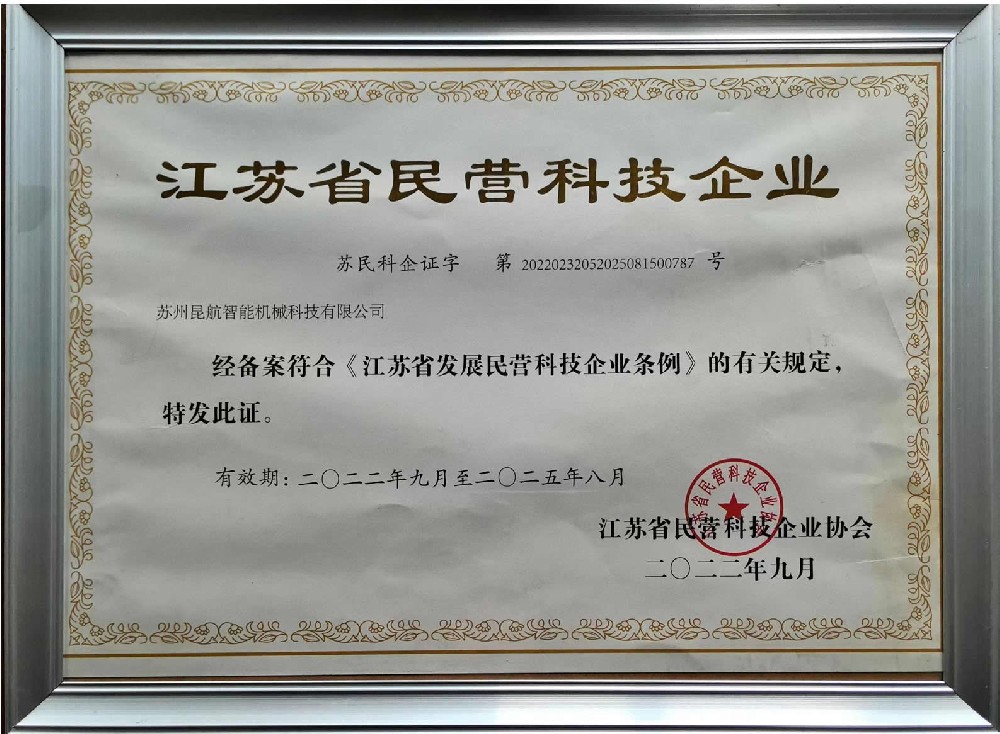 江蘇省民營(yíng)科技企業(yè)證書 江蘇省民營(yíng)科技企業(yè)證書